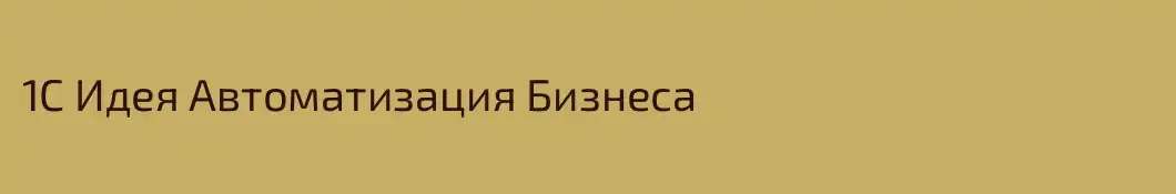 1С Идея Автоматизация Бизнеса